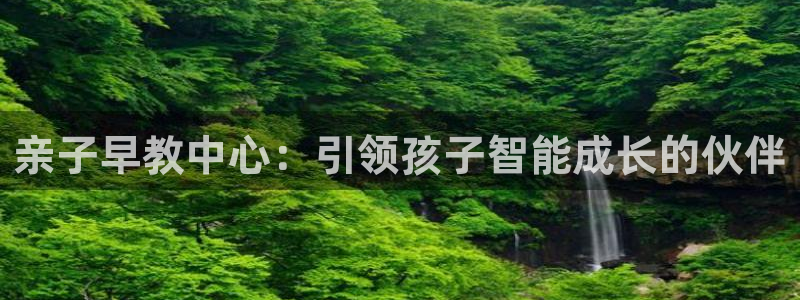 天狮娱乐61116：亲子早教中心：引领孩子智能成长的伙伴