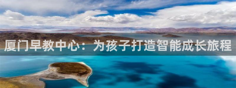 天狮娱乐负责人是:厦门早教中心:为孩子打造智能成长旅程