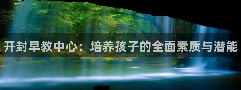天狮娱乐指尖得：开封早教中心：培养孩子的全面素质与潜能