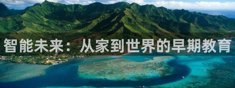 天狮娱乐bd33net广告:智能未来:从家到世界的早期教育