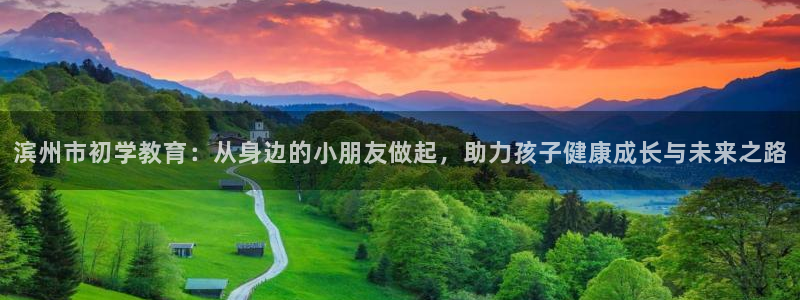 天狮娱乐q39096s：滨州市初学教育：从身边的小朋友做起，助力孩子健康成长与未