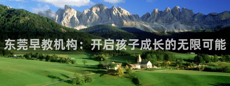 天狮娱乐c 判官：东莞早教机构：开启孩子成长的无限可能