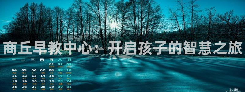 天狮天狮娱乐下载：商丘早教中心：开启孩子的智慧之旅