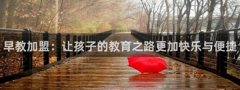 天狮娱乐彩票官网：早教加盟：让孩子的教育之路更加快乐与便捷