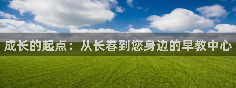 天狮娱乐 amp u招商35980：成长的起点：从长春到您身边的早教中心