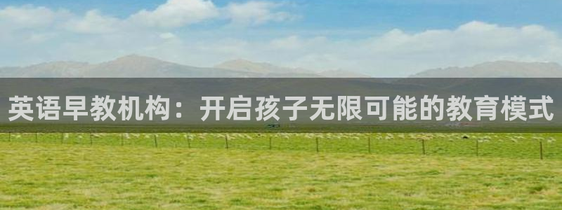 天狮娱乐网址：英语早教机构：开启孩子无限可能的教育模式