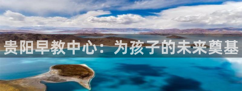 天狮娱乐是什么：贵阳早教中心：为孩子的未来奠基