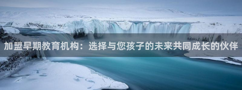 天狮娱乐b OO判官：加盟早期教育机构：选择与您孩子的未来共同成长的伙伴