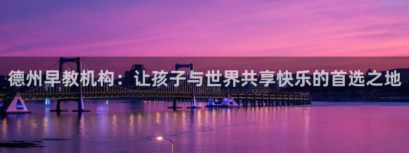 天狮娱乐道：德州早教机构：让孩子与世界共享快乐的首选之地