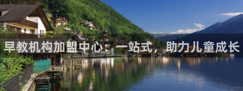 天狮娱乐 31661股z东：早教机构加盟中心：一站式，助力儿童成长