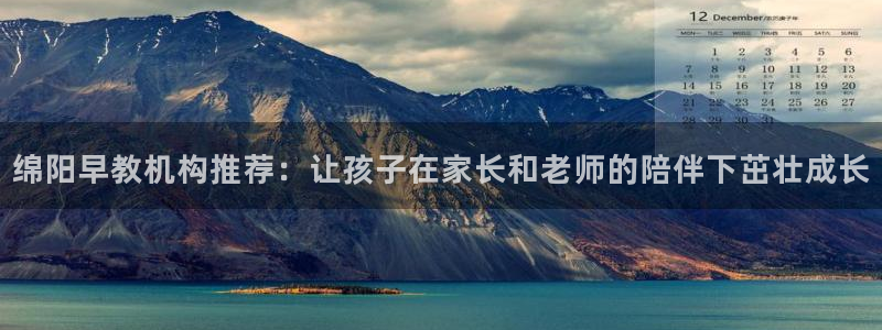 天狮娱乐平台是赌博吗：绵阳早教机构推荐：让孩子在家长和老师的陪伴下茁壮成长
