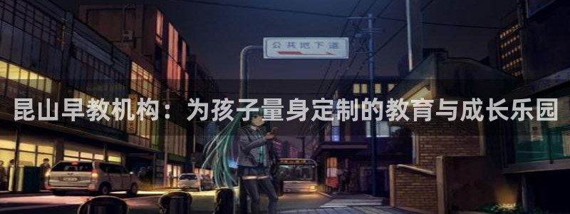 天狮娱乐股东Q 882092：昆山早教机构：为孩子量身定制的教育与成长乐园
