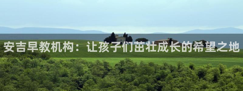 天狮娱乐彩票注册:安吉早教机构:让孩子们茁壮成长的希望之地