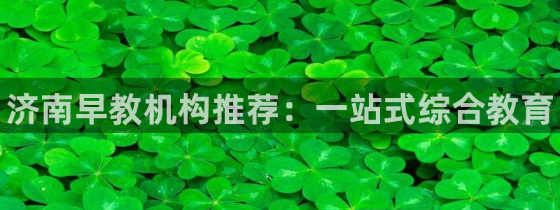 天狮娱乐负责人是:济南早教机构推荐:一站式综合教育