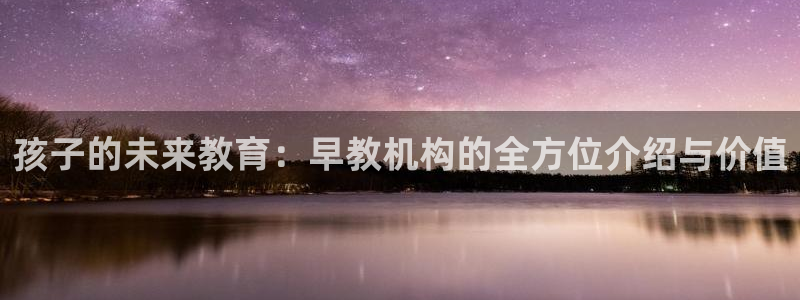 天狮娱乐行：孩子的未来教育：早教机构的全方位介绍与价值