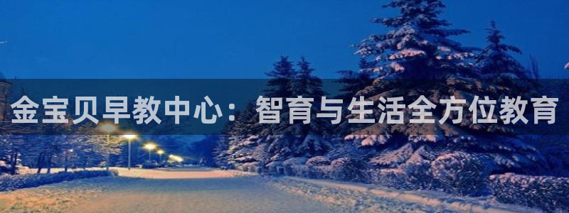 天狮yl娱乐：金宝贝早教中心：智育与生活全方位教育