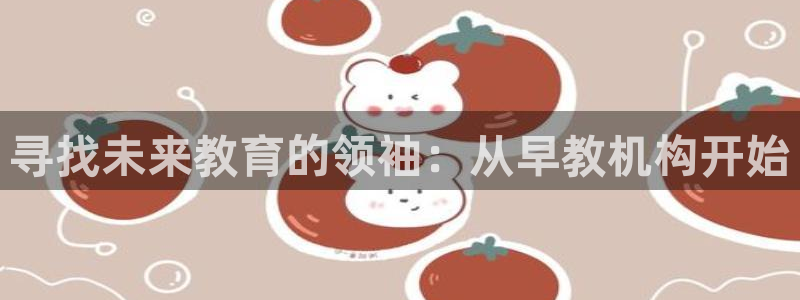 天狮会娱乐会所图片：寻找未来教育的领袖：从早教机构开始