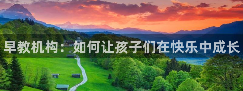 天狮娱乐b OO判官：早教机构：如何让孩子们在快乐中成长