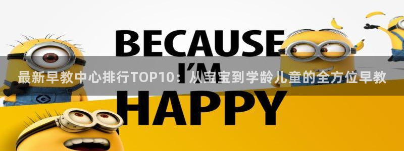 如何成为天狮娱乐的会员:最新早教中心排行TOP10:从宝宝到学龄儿童的全方位早教