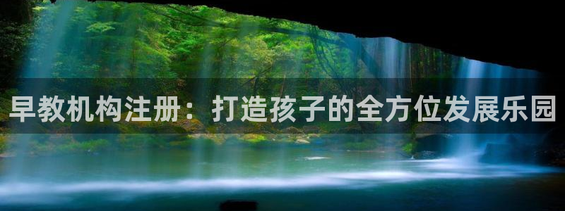 天狮娱乐57661 老x板：早教机构注册：打造孩子的全方位发展乐园