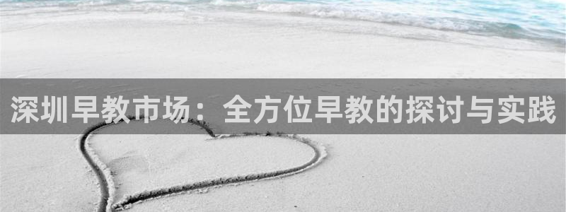 天狮娱乐d 判官：深圳早教市场：全方位早教的探讨与实践