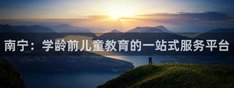 天狮会娱乐会所：南宁：学龄前儿童教育的一站式服务平台