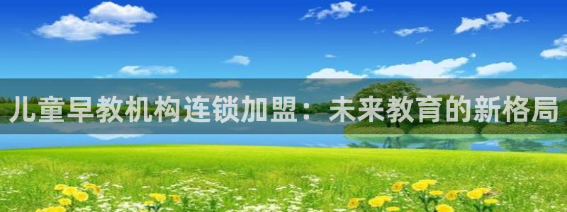 天狮娱乐招商：儿童早教机构连锁加盟：未来教育的新格局