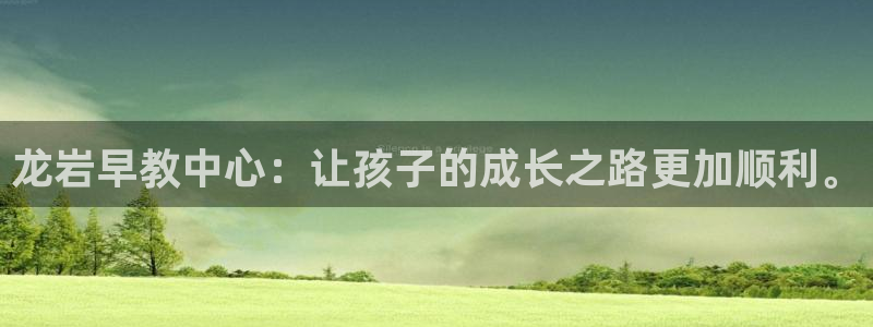天狮娱乐招：龙岩早教中心：让孩子的成长之路更加顺利。