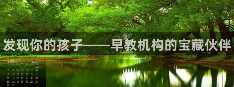 天狮娱乐道：发现你的孩子——早教机构的宝藏伙伴