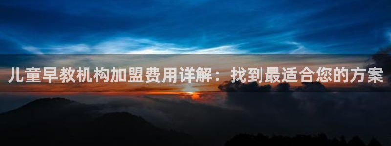 天狮娱乐e 判官:儿童早教机构加盟费用详解:找到最适合您的方案