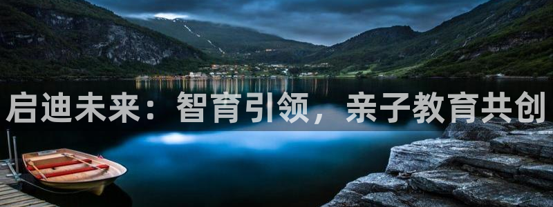 天狮娱乐p实 权：启迪未来：智育引领，亲子教育共创