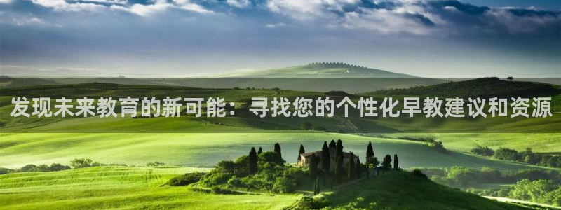 天狮娱乐指尖得:发现未来教育的新可能:寻找您的个性化早教建议和资源