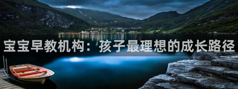 蓝狮娱乐招商天原判官333OO：宝宝早教机构：孩子最理想的成长路径