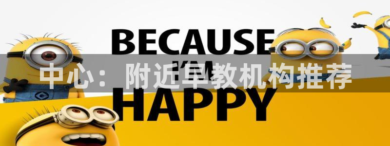 天狮娱乐招商主管：中心：附近早教机构推荐