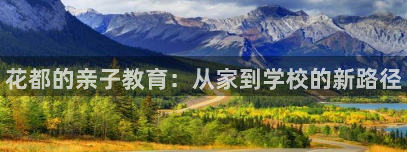 天狮平台娱乐：花都的亲子教育：从家到学校的新路径