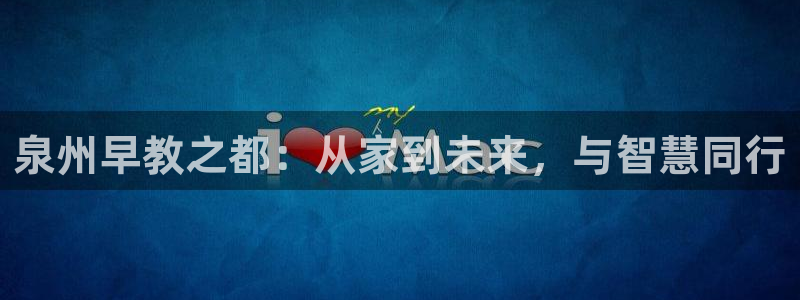 天狮娱乐bd33net广告:泉州早教之都:从家到未来,与智慧同行