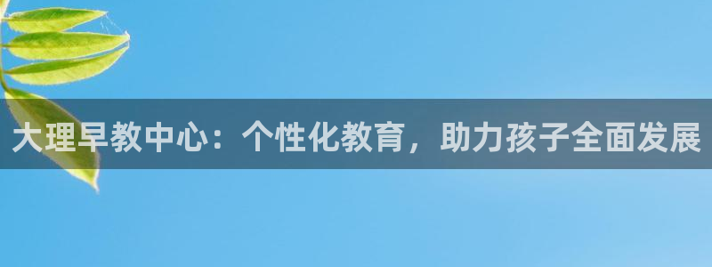 天狮学院娱乐:大理早教中心:个性化教育,助力孩子全面发展